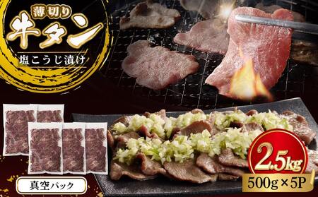 薄切り牛タン塩こうじ漬け(真空)2.5kg_32-4401_(都城市) 薄切り 牛タン 塩麹 塩こうじ おかず BBQ 炒め物 真空パック