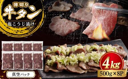 薄切り牛タン塩こうじ漬け(真空)4kg_MB-4401_(都城市) 薄切り 牛タン 塩麹 塩こうじ おかず BBQ 炒め物 真空パック