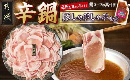 宮崎辛鍋豚しゃぶしゃぶ都城セット_AA-F207_(都城市) 辛鍋セット おひさまのからなべの素 宮崎県産豚肉 ロース バラ しゃぶしゃぶ なべの素 鍋 辛麺の素 宮崎の旨辛 アレンジ可