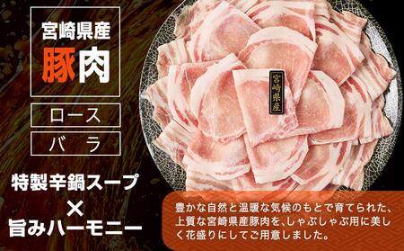 宮崎辛鍋豚しゃぶしゃぶ都城セット_AA-F207_(都城市) 辛鍋セット おひさまのからなべの素 宮崎県産豚肉 ロース バラ しゃぶしゃぶ なべの素 鍋 辛麺の素 宮崎の旨辛 アレンジ可