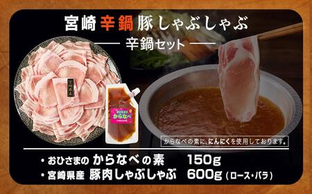 宮崎辛鍋豚しゃぶしゃぶ都城セット_AA-F207_(都城市) 辛鍋セット おひさまのからなべの素 宮崎県産豚肉 ロース バラ しゃぶしゃぶ なべの素 鍋 辛麺の素 宮崎の旨辛 アレンジ可
