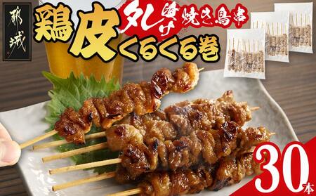 鶏皮くるくる巻タレ漬け焼き鳥串30本_LG-3602_(都城市) 焼き鳥 鶏皮タレ漬 10本×3袋 合計30本 鶏皮 簡単調理 キャンプ アウトドア