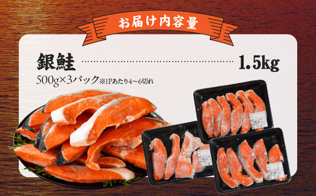 銀鮭1.5kg(500g×3P)_14-8407_(都城市) トレーパック 1Pあたり4～6切れ カット済 調味加工 切身 鮭 さけ 朝食 お弁当 おかず