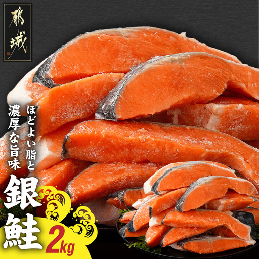 銀鮭2kg(500g×4P)_17-8408_(都城市) トレーパック 1Pあたり4～6切れ カット済 調味加工 切身 鮭 さけ 朝食 お弁当 おかず
