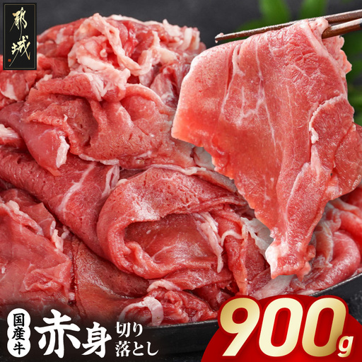 国産牛 赤身切り落とし900g(450g×2パック)_LG-3603_(都城市) 牛肉 国産 赤身 切り落とし 切落し 450g 2パック カレー 肉じゃが 牛丼 肉炒め 牛肉 肉 小分け プルコギ丼 ハヤシライス スタミナ丼