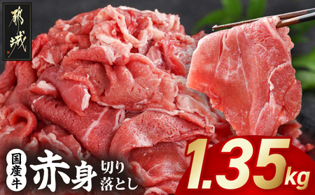 国産牛 赤身切り落とし1.35kg(450g×3パック)_12-3612_(都城市) 牛肉 国産 赤身 切り落とし 切落し 450g 3パック カレー 肉じゃが 牛丼 肉炒め 牛肉 肉 小分け プルコギ丼 ハヤシライス スタミナ丼