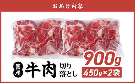 国産牛切り落とし900g_LF-3604_(都城市) 国産牛 切り落とし 切落し 450g 2袋 牛丼 炒め物 肉 おかず 食卓 料理 牛 旨味 まろやか 柔らかい