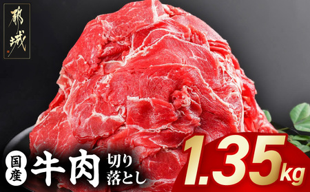 国産牛切り落とし1.35kg_11-3606_(都城市) 国産牛 切り落とし 切落し 1.35kg 450g 3袋 牛丼 炒め物 肉 おかず 食卓 料理 牛 旨味 まろやか 柔らかい