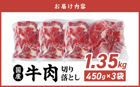 国産牛切り落とし1.35kg_11-3606_(都城市) 国産牛 切り落とし 切落し 1.35kg 450g 3袋 牛丼 炒め物 肉 おかず 食卓 料理 牛 旨味 まろやか 柔らかい