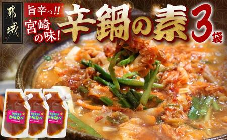 宮崎の味☆辛鍋の素『おひさまのからなべ』(150g×3袋)※ポスト投函_LA-F203_(都城市) おひさまのからなべの素 150g 3袋 万能調味料 辛鍋 辛麺 宮崎の味覚 ポスト投函