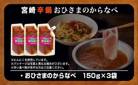 宮崎の味☆辛鍋の素『おひさまのからなべ』(150g×3袋)※ポスト投函_LA-F203_(都城市) おひさまのからなべの素 150g 3袋 万能調味料 辛鍋 辛麺 宮崎の味覚 ポスト投函