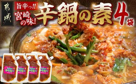 宮崎の味☆辛鍋の素『おひさまのからなべ』(150g×4袋)※ポスト投函_LC-F202_(都城市) おひさまのからなべの素 150g 4袋 万能調味料 辛鍋 辛麺 宮崎の味覚 ポスト投函