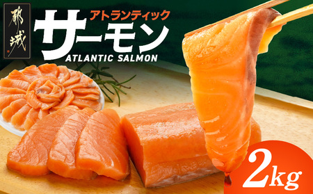 アトランティックサーモン2kg_AE-M302_(都城市) アトランティックサーモン サーモン 急速冷凍 海鮮丼 カルパッチョ ムニエル