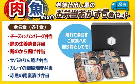 老舗仕出し屋の弁当おかず6食セット～肉魚mix2～_MJ-F709