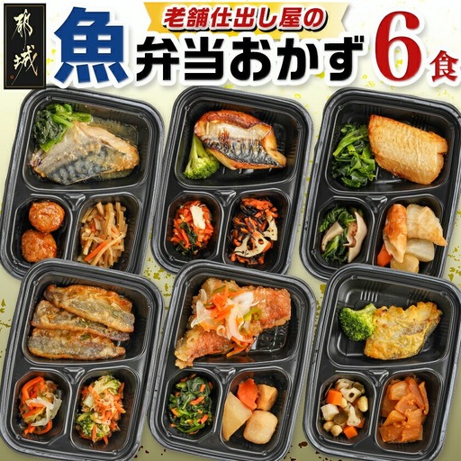 老舗仕出し屋の弁当おかず6食セット～魚～_MJ-F710_(都城市) お弁当 冷凍弁当 おかず 魚 簡単調理 仕送り 手作り 手軽 簡単 瞬間凍結
