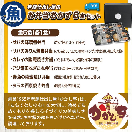 老舗仕出し屋の弁当おかず6食セット～魚～_MJ-F710_(都城市) お弁当 冷凍弁当 おかず 魚 簡単調理 仕送り 手作り 手軽 簡単 瞬間凍結
