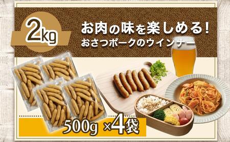 「おさつポーク」無塩せきウィンナー2kg_19-D401_(都城市) ブランドポーク 豚肉 無塩せきウインナー計2キロ ポークウインナー 発色剤不使用 朝食 おつまみ お弁当に 豚加工品 お弁当