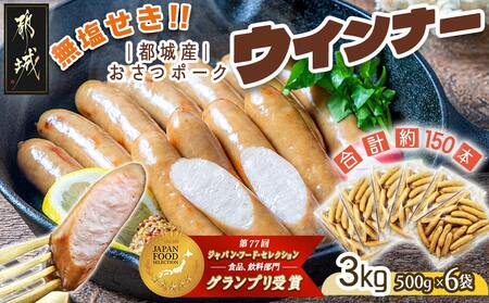 「おさつポーク」無塩せきウィンナー3kg_28-D401_(都城市) ブランドポーク 豚肉 無塩せきウインナー計3キロ ポークウインナー 発色剤不使用 朝食 おつまみ お弁当に 豚加工品 お弁当