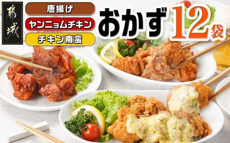 ≪唐揚げ・ヤンニョムチキン・チキン南蛮≫おかず12袋セット_18-F702_(都城市) 唐揚げ ヤンニョムチキン チキン南蛮 チキン 簡単調理 仕送り 手作り 手軽 簡単 お弁当