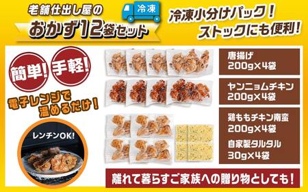 ≪唐揚げ・ヤンニョムチキン・チキン南蛮≫おかず12袋セット_18-F702_(都城市) 唐揚げ ヤンニョムチキン チキン南蛮 チキン 簡単調理 仕送り 手作り 手軽 簡単 お弁当