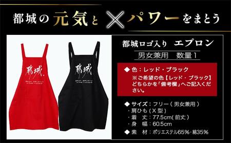 【都城ロゴマーク】エプロン※ポスト投函_AA-1557_(都城市) エプロン ロゴ 男女兼用フリーサイズ レッド ブラック
