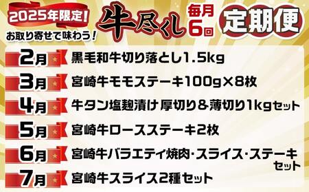 【セレクト定期便】牛尽くし～お取り寄せで味わう定期便(6ヶ月)≪2026年お届け≫_T102-MY03