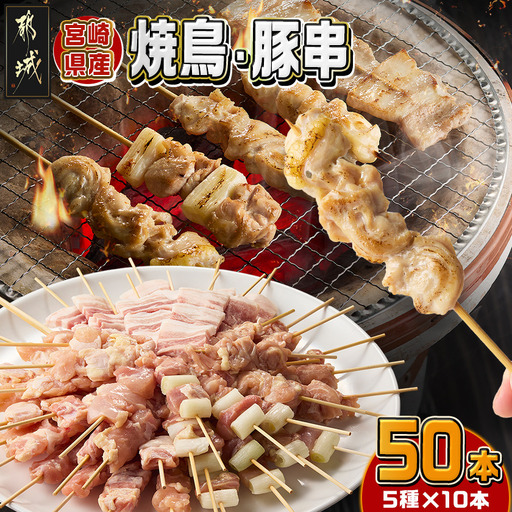 宮崎県産焼鳥串50本(5種×10本)セット_19-M601_(都城市) 宮崎県産 串 5種50本 焼鳥 もも身 ねぎま 肩肉 せせり 豚バラ 若鶏 豚肉