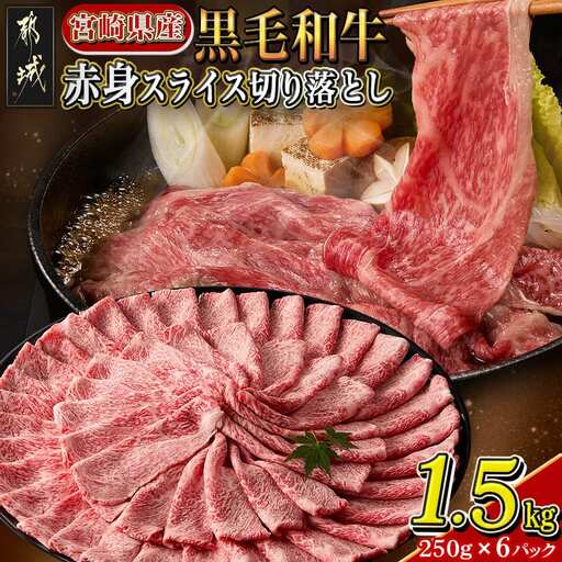 【宮崎県産黒毛和牛】赤身スライス切り落とし1.5kg(250g×6パック)_19-M602_(都城市) 宮崎県産黒毛和牛 モモ肉スライス切り落とし 250g×6 スライス 切り落とし 牛肉 冷凍便 すき焼き 肉じゃが