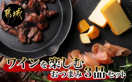 AA-C401_ななほしギフト ワインを楽しむ都城おつまみ3品セット