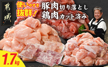 使いやすさ抜群!宮崎県産鶏肉(カット済)&豚肉切り落とし1.7kgセット_AA-8412_(都城市) 宮崎県産鶏 モモ肉 ムネ肉 カット済 一口大 唐揚げ チキン南蛮 親子丼 宮崎県産豚 切り落とし 炒め物 煮物料理 セット