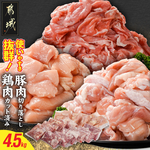 使いやすさ抜群!宮崎県産鶏肉(カット済)&豚肉切り落とし4.5kgセット_18-8402_(都城市) 宮崎県産鶏 モモ肉 ムネ肉 カット済 一口大 唐揚げ チキン南蛮 親子丼 宮崎県産豚 切り落とし 炒め物 煮物料理 セット