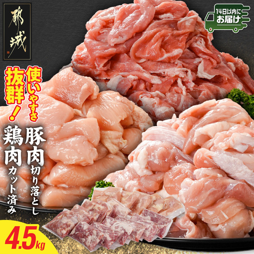 使いやすさ抜群!宮崎県産鶏肉(カット済)&豚肉切り落とし4.5kgセット≪みやこんじょ快速便≫_18-8402-R_(都城市) 宮崎県産鶏 モモ肉 ムネ肉 カット済 一口大 唐揚げ チキン南蛮 親子丼 宮崎県産豚 切り落とし 炒め物 煮物料理 セット