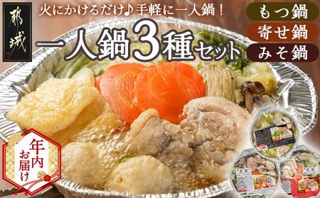【年内お届け】一人鍋3種セット(もつ鍋・寄せ鍋・みそ鍋)IH対応≪2025年12月15日～31日お届け≫_12-F701-HNY