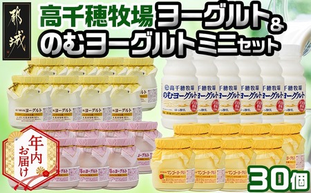 【年内お届け】高千穂牧場ヨーグルト&のむヨーグルトセット≪2025年12月15日～31日お届け≫_MJ-1608-HNY_(都城市) ヨーグルト 苺ヨーグルト マンゴーヨーグルト 各115グラム×8個 のむヨーグルト 220g×6本 乳製品 乳酸菌 生乳