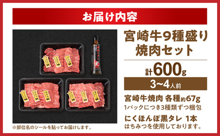 【年内お届け】【数量限定】宮崎牛9種盛り焼肉セット≪2025年12月15日~31日お届け≫_22-3101-HNY_(都城市) 宮崎牛 ラムシン マルシン イチボ サーロイン ザブトン 肩ロース ショートリブ カルビ 内モモ ギフト 贈答用 牛肉 タレ付き 肉 国産