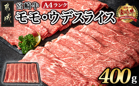 宮崎牛モモ・ウデスライス400g_11-2604 牛肉 A4ランク4等級 国産ブランド牛 牛もも肉 牛うで肉