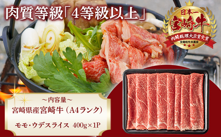 宮崎牛モモ・ウデスライス400g_11-2604 牛肉 A4ランク4等級 国産ブランド牛 牛もも肉 牛うで肉