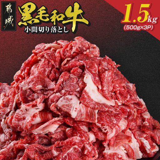 【黒毛和牛】小間切り落とし1.5kg(500g×3パック)_18-4213_(都城市) 国産 黒毛和牛 和牛 小間切り落とし 1.5kg 500g×3パック