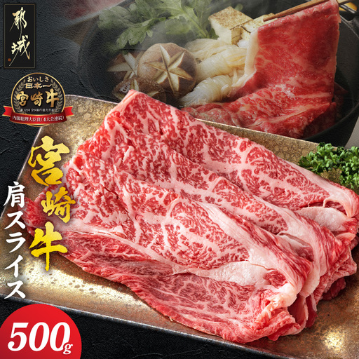 宮崎牛肩スライス500g_13-8905_(都城市) 宮崎県産宮崎牛 肩スライス 肩肉 500g すき焼き 宮崎牛 牛肉 スライス