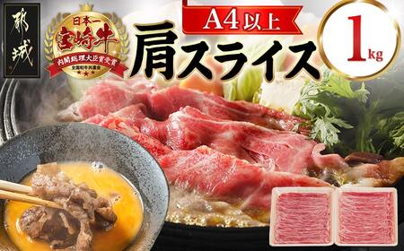 宮崎牛肩スライス1kg_18-8908_(都城市) 宮崎県産宮崎牛 肩スライス 肩肉 すき焼き スライス