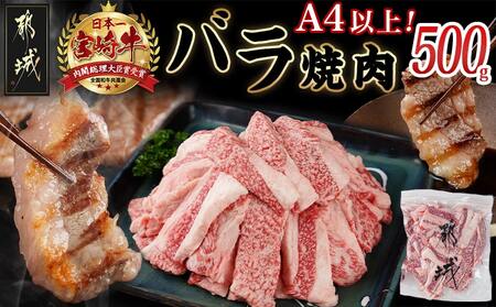 宮崎牛バラ焼肉500g(真空)_14-8903_(都城市) 宮崎県産宮崎牛 バラ焼肉 真空 カルビ 焼肉