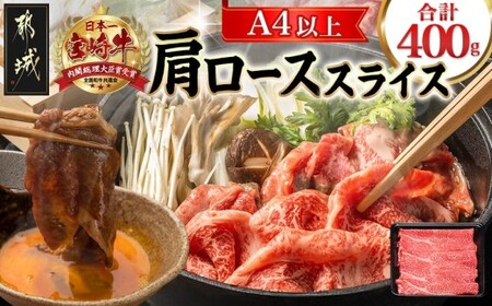 宮崎牛肩ローススライス400g_14-8904_(都城市) 宮崎県産宮崎牛 肩ローススライス すき焼き しゃぶしゃぶ 牛肉 宮崎牛