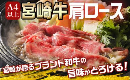 宮崎牛肩ローススライス400g_14-8904_(都城市) 宮崎県産宮崎牛 肩ローススライス すき焼き しゃぶしゃぶ 牛肉 宮崎牛