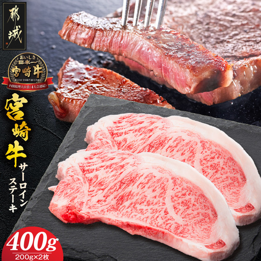 宮崎牛サーロインステーキ200g×2枚_17-8912_(都城市) 宮崎県産宮崎牛 サーロインステーキ 真空パック 個包装 ステーキ 牛肉