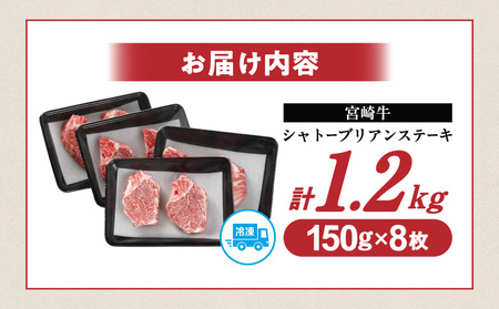 宮崎牛シャトーブリアンステーキ150gx8枚_AK-N201_(都城市) 宮崎県産宮崎牛 シャトーブリアン ステーキ 宮崎牛 ステーキ