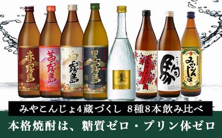 みやこんじょ4蔵づくし8種8本飲み比べ ≪みやこんじょ特急便≫_AD-8210_(都城市) 本格焼酎 赤霧島 茜霧島 白霧島 黒霧島 ゴールドラベル霧島 みやこざくら みやこんじょ黒 駒 お酒