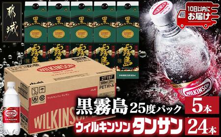 【霧島酒造】黒霧島パック(25度)1.8L×5本+ウィルキンソン炭酸水500ml×24本 ≪みやこんじょ特急便≫_34E-0701_(都城市) 霧島酒造 黒霧島 炭酸水 ウィルキンソン タンサン