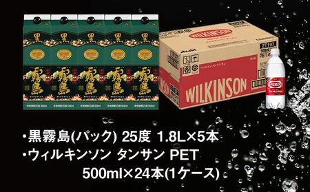 【霧島酒造】黒霧島パック(25度)1.8L×5本+ウィルキンソン炭酸水500ml×24本 ≪みやこんじょ特急便≫_34E-0701_(都城市) 霧島酒造 黒霧島 炭酸水 ウィルキンソン タンサン