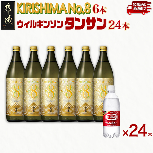 【霧島酒造】KIRISHIMA No.8(25度)900ml×6本+ウィルキンソン炭酸水500ml×24本 ≪みやこんじょ特急便≫_35E-0701_(都城市) 霧島酒造 焼酎 本格芋焼酎 25度 炭酸水 ウィルキンソン タンサン