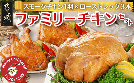 【☆クリスマス☆】☆ファミリーチキンセット☆スモークチキン1羽&ローストレッグ3本≪12月20日~23日お届け≫_14-9202-OJX